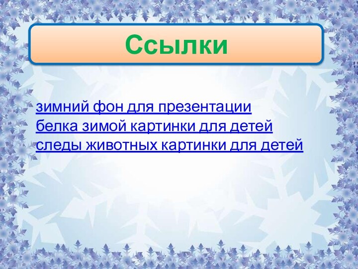 Ссылкизимний фон для презентации белка зимой картинки для детей следы животных картинки для детей