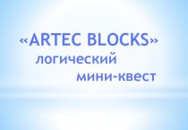 Логический мини - квест Artec blocks