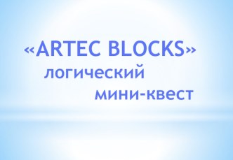 Логический мини - квест Artec blocks