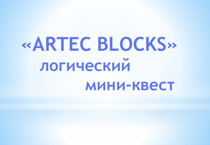 «ARTEC BLOCKS»   логический     мини-квест