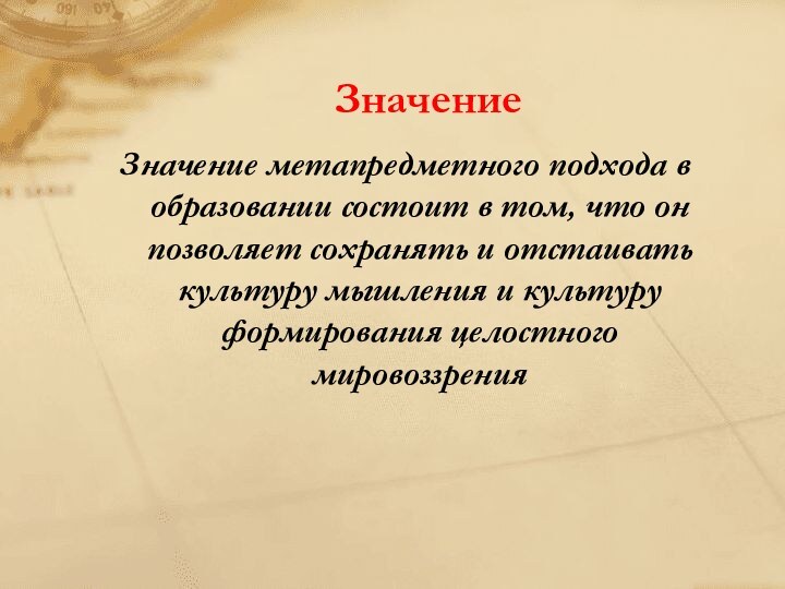 ЗначениеЗначение метапредметного подхода в образовании состоит в том, что он позволяет сохранять