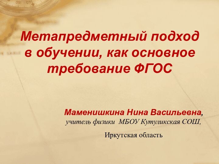 Метапредметный подход в обучении, как основное требование ФГОСМаменишкина Нина Васильевна, учитель физики