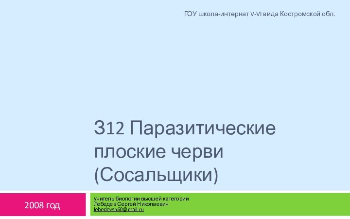 З12 Паразитические плоские черви (Сосальщики)учитель биологии высшей категории Лебедев Сергей Николаевич lebedevsn60@mail.ru2008