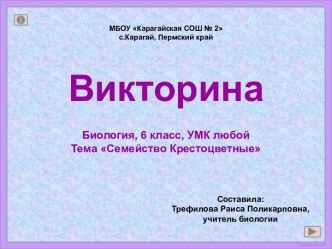 Викторина Семейство Крестоцветные