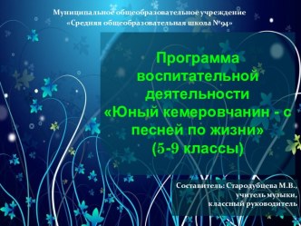 Программавоспитательной деятельностиЮный кемеровчанин - с песней по жизни