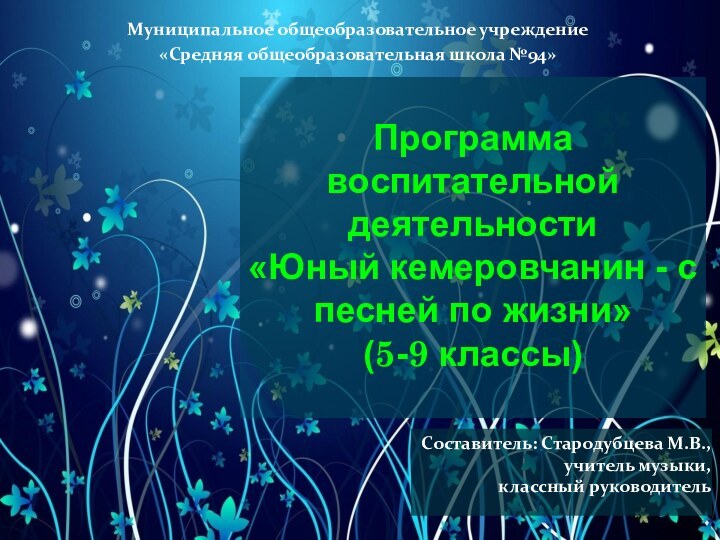 Программа воспитательной деятельности «Юный кемеровчанин - с песней по жизни»