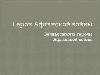 Презентация Герои Афганской войны