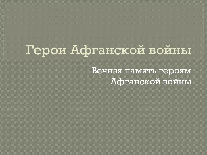 Герои Афганской войныВечная память героям Афганской войны