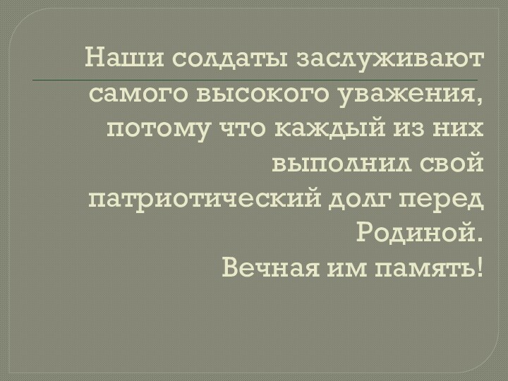 Наши солдаты заслуживают самого высокого уважения, потому что каждый из них выполнил