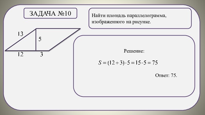 .Найти площадь параллелограмма, изображенного на рисунке.Задача №10Решение: