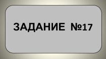 Задание №17 ОГЭ математика 2021 Часть 1