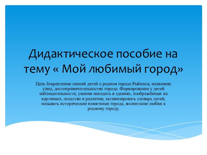 Дидактическое пособие на тему « Мой любимый город»Цель Закрепление знаний детей о