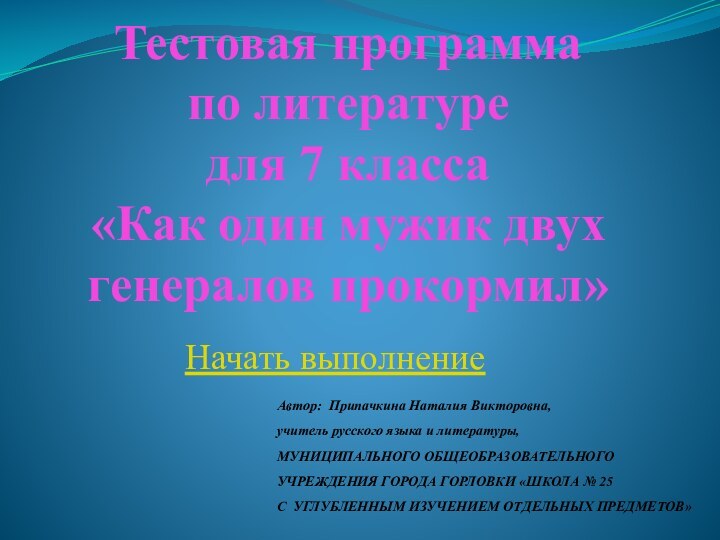 Тестовая программа  по литературе для 7 класса «Как один мужик двух