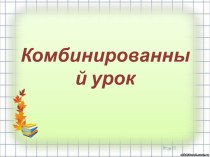 Шаблон презентации комбинированного урока