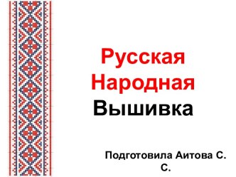 Урок по технологии Народная вышивка крестом. Схема вышивки. 6 класс