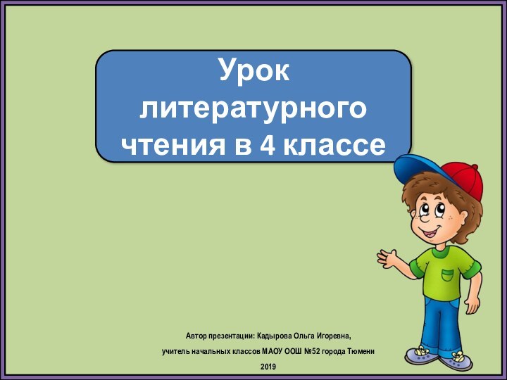 Урок литературного чтения в 4 классеАвтор презентации: Кадырова Ольга Игоревна, учитель начальных