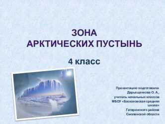 Презентация к уроку окружающего мира Зона арктических пустынь 4 класс