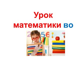 Презентация урока математики по теме: Данные и искомое в задаче, 2 класс