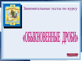 Урок-презентация Обыкновенные дроби