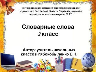 Презентация Словарные слова. 2 класс