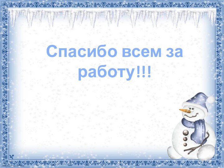 Спасибо всем за работу!!!