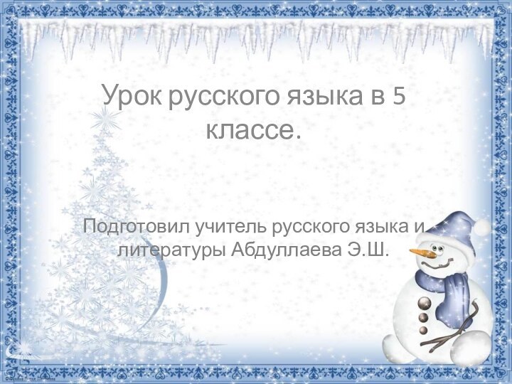 Урок русского языка в 5 классе.Подготовил учитель русского языка и литературы Абдуллаева Э.Ш.