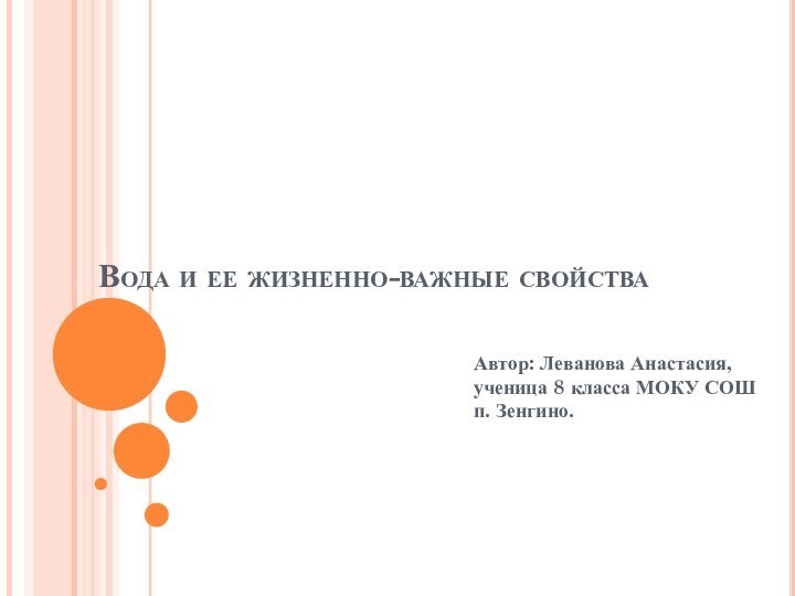 Вода и ее жизненно-важные свойстваАвтор: Леванова Анастасия, ученица 8 класса МОКУ СОШ п. Зенгино.