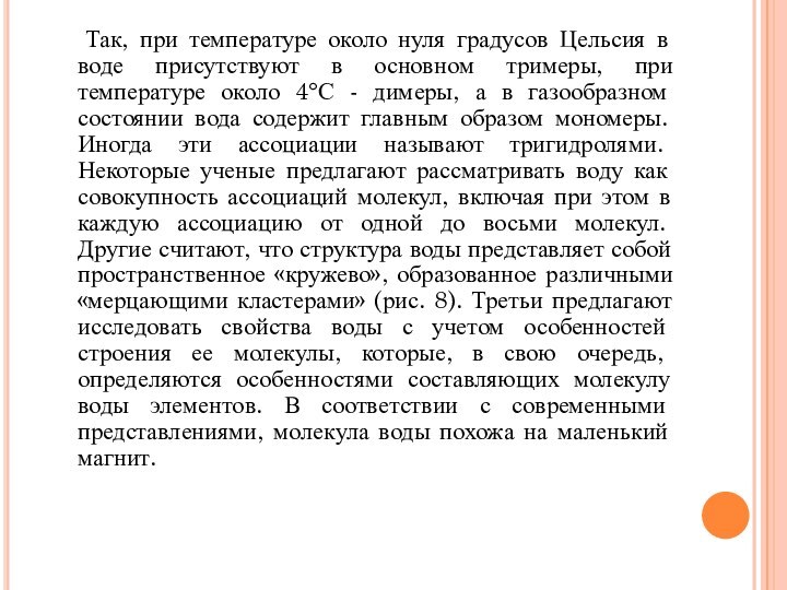 Так, при температуре около нуля градусов Цельсия в воде присутствуют