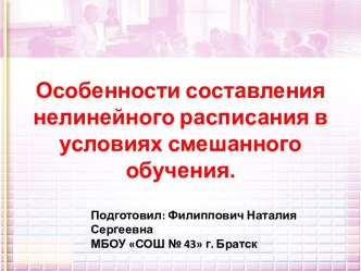 Особенности составления нелинейного расписание в условиях смешанного обучения