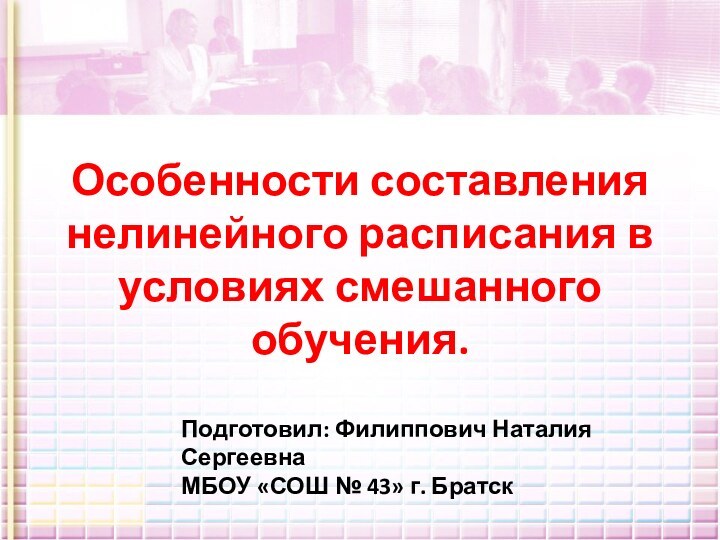 Особенности составления нелинейного расписания в условиях смешанного обучения.