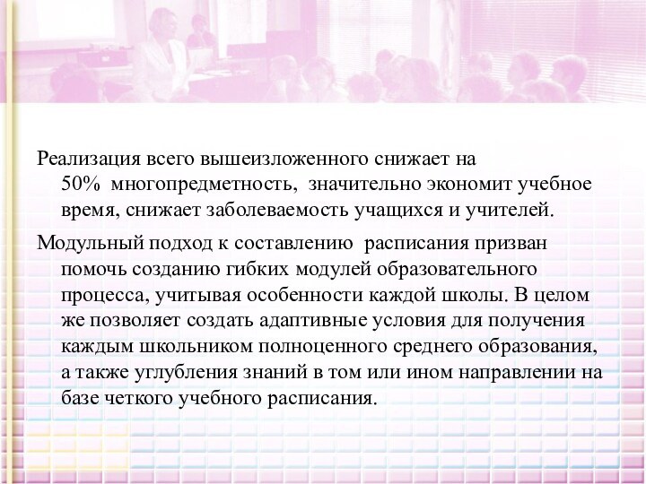 Реализация всего вышеизложенного снижает на 50%  многопредметность,  значительно экономит учебное время, снижает