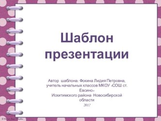 Шаблон для создания презентаций Тетрадь на спирали