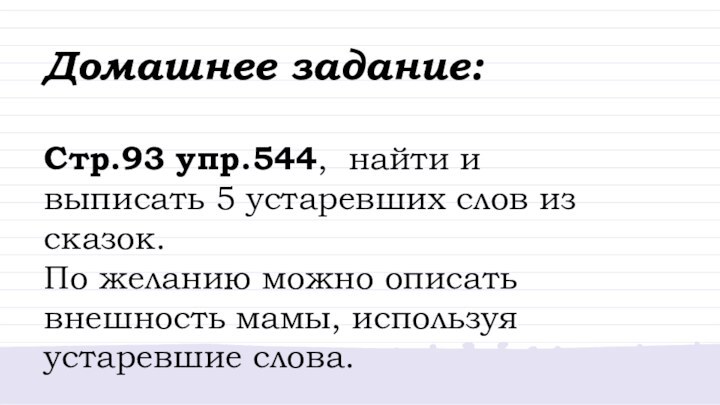 Домашнее задание:Стр.93 упр.544, найти и выписать 5 устаревших слов из сказок. По