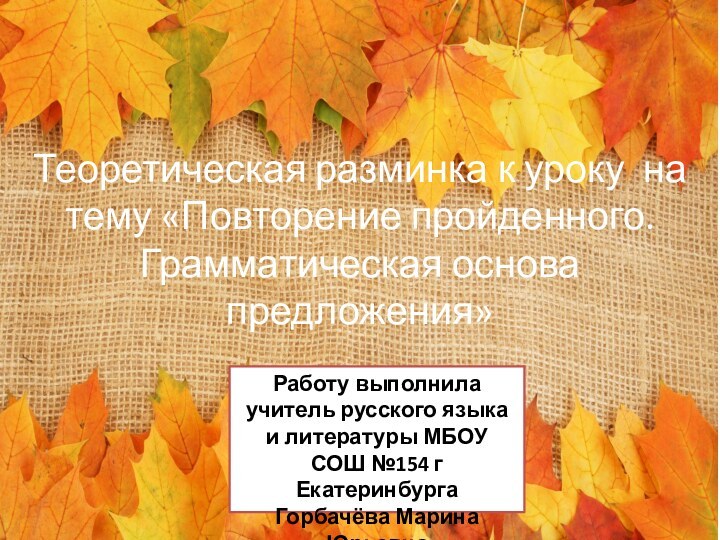 Теоретическая разминка к уроку на тему «Повторение пройденного. Грамматическая основа предложения» Работу