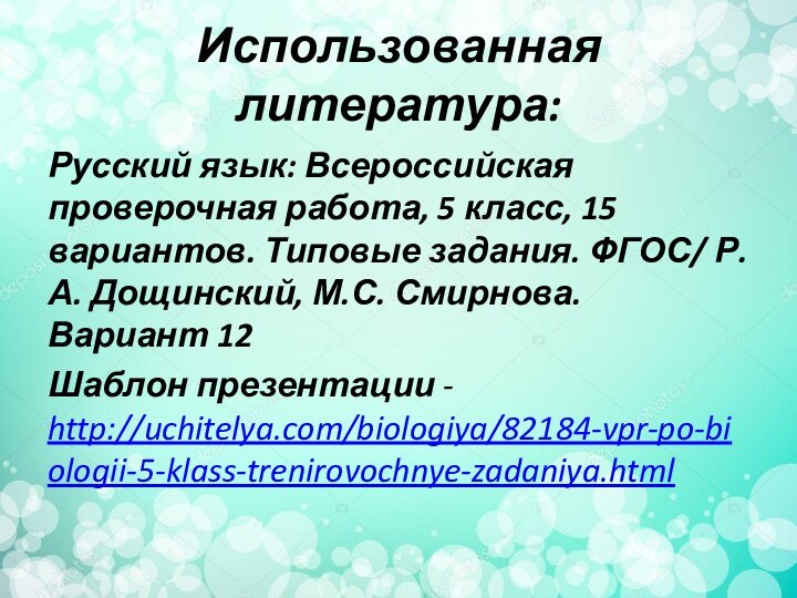 Использованная литература:Русский язык: Всероссийская проверочная работа, 5 класс, 15 вариантов. Типовые задания.