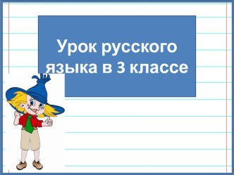 Презентация к уроку русского языка Чередование звуков в суффиксах слов. Е и О -беглые гласные, 3 класс