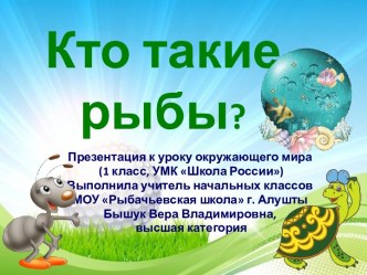 Презентация  к уроку окружающего мира в 1 классе Кто такие рыбы?