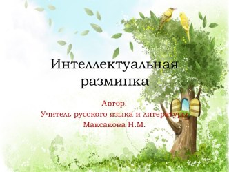 Презентация Интеллектуальная разминка