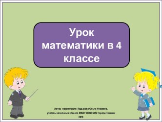 Презентация к интегрированному уроку математики и окружающего мира Поупражняемся в делении столбиком. Заповедник. Тюменской области, 4 класс