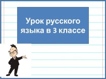 Презентация к уроку русского языка Беглый гласный в корне слова, 3 класс