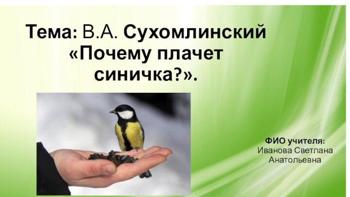 Тема: В.А. Сухомлинский «Почему плачет синичка?».ФИО учителя: Иванова Светлана Анатольевна