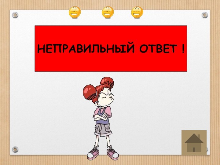 НЕПРАВИЛЬНЫЙ ОТВЕТ !