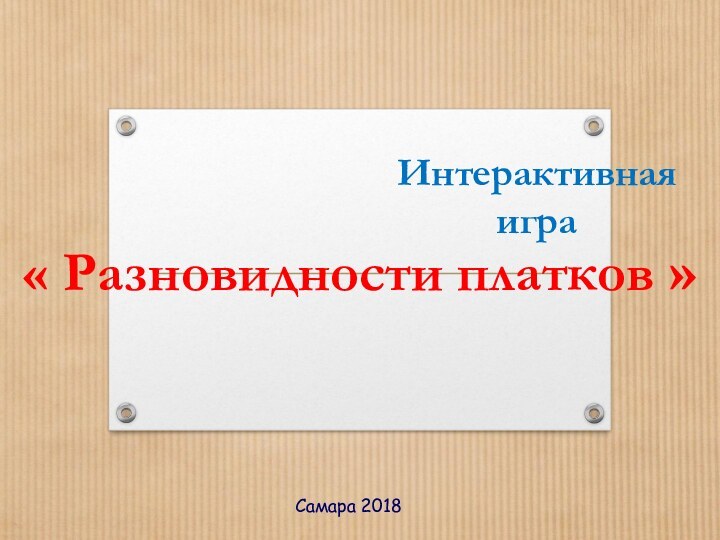 Интерактивная игра« Разновидности платков »Самара 2018