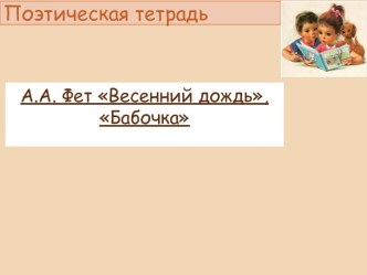 Презентация по теме А. Фет. Весенний дождь, Бабочка Ритм стихотворения.