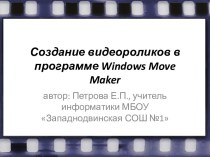 Урок по теме Создание видеороликов в программе Windows Move Maker