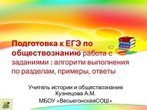 Авторская программа элективного курса Подготовка к ЕГЭ по обществознанию