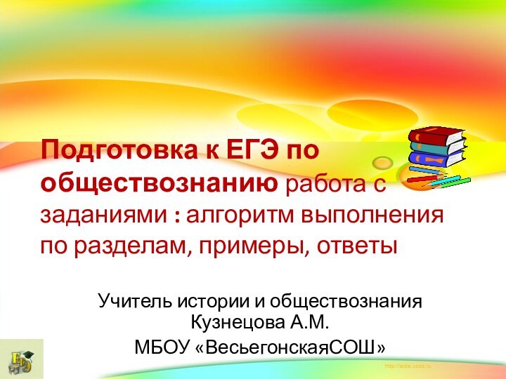 Подготовка к ЕГЭ по обществознанию работа с заданиями : алгоритм выполнения по