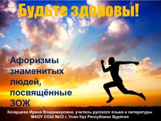 Презентация Будьте здоровы!