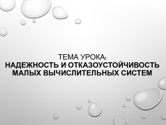 Презентация Надежность и отказоустойчивость малых вычислительных систем