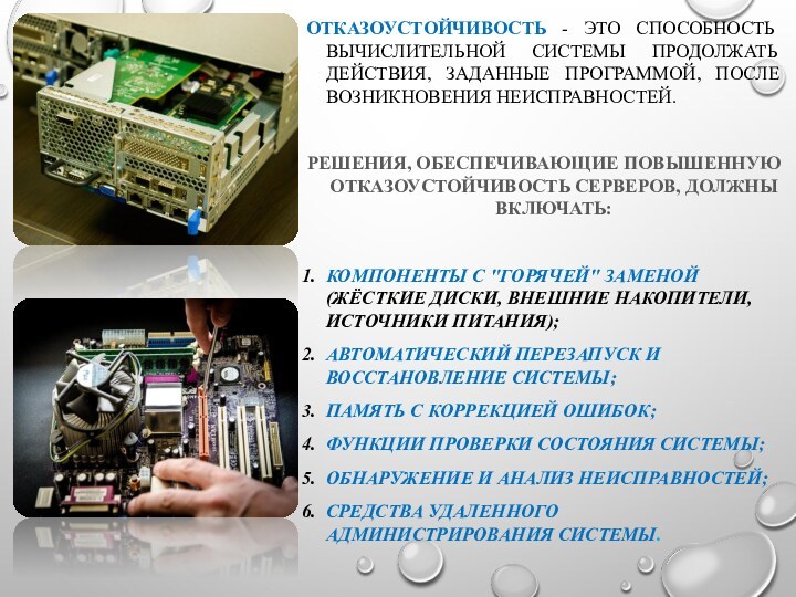 Отказоустойчивость - это способность вычислительной системы продолжать действия, заданные программой, после возникновения